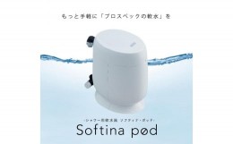 【ふるさと納税】ソフティナ・ポッド　シャワー用軟水器