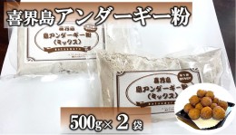 【ふるさと納税】喜界島アンダーギー粉（ミックス）500g×２袋【松村商店】