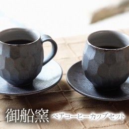 【ふるさと納税】熊本県御船町 御船窯 ペアコーヒーカップセット 《受注制作につき最大4カ月以内に出荷予定》