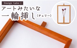 【ふるさと納税】P736-01 Design Labo i アートみたいな一輪挿し (チェリー)