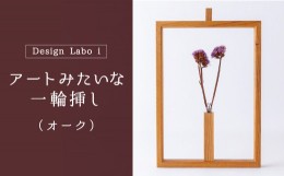 【ふるさと納税】P736-03 Design Labo i アートみたいな一輪挿し (オーク) 