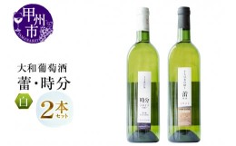 【ふるさと納税】大和葡萄酒が贈る『蕾』『時分』甲州ワイン飲み比べ２本セット（MG）B16-650