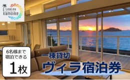 【ふるさと納税】LeaLea Resort Villa KAMOIKE　一棟貸切ヴィラ　宿泊券 [TP09020]