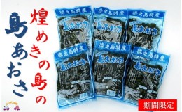 【ふるさと納税】870【2024年とれたて！】徳之島産「島あおさ」（30g×6袋）( アオサ あおさ のり 海苔 乾物 徳之島 奄美 鹿児島 お味噌