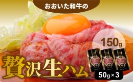 【ふるさと納税】【7月から価格改定(値上げ)予定】おおいた和牛の贅沢生ハム 150g （50g×3P）_2176R