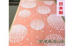 【ふるさと納税】日本製 タオルケット シングル 140×190cm 1枚 N-JK54-1501 PI [3289] 綿100% オールシーズン 洗える 洗濯可能 丸洗い可