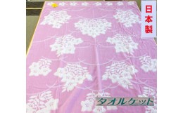 【ふるさと納税】日本製 タオルケット 大判シングル 150×200cm 1枚 N-JK24-9010 PI [3291] 綿100% オールシーズン 洗える 洗濯可能 丸洗