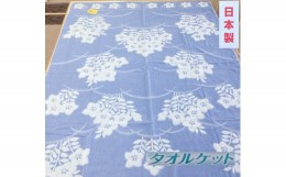 【ふるさと納税】日本製 タオルケット 大判シングル 150×200cm 1枚 N-JK24-9010 BL [3292] 綿100% オールシーズン 洗える 洗濯可能 丸洗