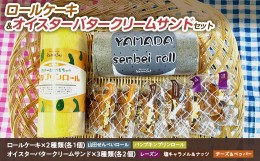 【ふるさと納税】ロールケーキ 2種＆オイスターバタークリームサンド セット【配送日指定不可】三陸山田　スイーツ　洋菓子　お菓子　ク