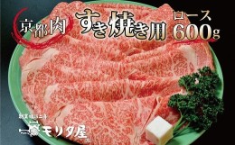 【ふるさと納税】京都肉 ロース すき焼き用 600g  【 黒毛和牛 すき焼き 京都肉  赤身 霜降り 肩モモ すき焼き600g すき焼き4人前 国産 