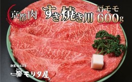 【ふるさと納税】京都肉 肩モモ すき焼き用 600g 【 黒毛和牛 すき焼き 京都肉 赤身 霜降り 肩モモ すき焼き600g すき焼き4人前 国産 京