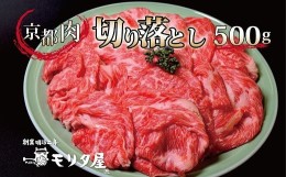 【ふるさと納税】京都肉 切り落とし 500g  【 黒毛和牛 切り落とし こま切れ 国産 ブランド牛 肉 牛コマ 牛細切れ 小間切れ 冷凍 便利 国