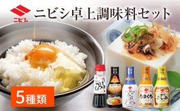 【ふるさと納税】ニビシ卓上調味料セット お取り寄せグルメ お取り寄せ 福岡 お土産 九州 福岡土産 取り寄せ グルメ 福岡県