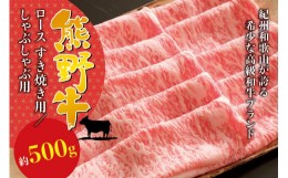 【ふるさと納税】希少和牛 熊野牛ロース すき焼き用 / しゃぶしゃぶ用 約500g＜冷蔵＞ すき焼き しゃぶしゃぶ 牛肉 