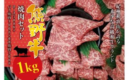 【ふるさと納税】希少和牛 熊野牛 焼肉セット（1kg）（ロース300g バラ焼肉400g モモ焼肉300g） ＜冷蔵＞  焼肉 牛肉