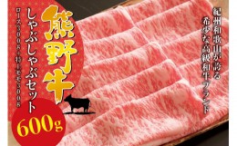 【ふるさと納税】希少和牛 熊野牛 しゃぶしゃぶセット（ロース300g、特上モモ300g ）＜冷蔵＞ すき焼き しゃぶしゃぶ 牛肉