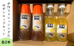 【ふるさと納税】【四国一小さなまちの喫茶店】 茶房千福の特製ドレッシング ＋ ゆずシロップセット （各２本）