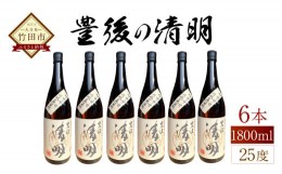 【ふるさと納税】豊後の清明 25度 1.8L×6本 計10.8L 麦焼酎 酒