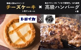 【ふるさと納税】トロイカのチーズケーキ (5号)＆『いわて短角和牛100%』ハンバーグ(4個)セット