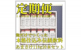 【ふるさと納税】【定期便】八海山 麹だけでつくったあまさけ 118g 20本セット【3か月】