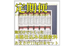 【ふるさと納税】【定期便】八海山 麹だけでつくったあまさけ 118g 20本セット【12か月】