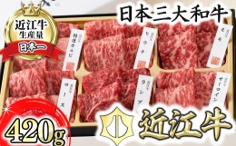 【ふるさと納税】【カネ吉山本】かねきち山本。　近江牛・定番焼肉6種盛り合わせ（匠）【420g】【Y108SM1】