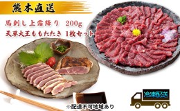 【ふるさと納税】馬刺し 熊本 上霜降り 天草大王 ももたたき セット 鶏肉 もも タタキ 熊本直送 馬刺 馬肉 鶏 鶏肉 地鶏 肉 お肉 冷凍 配