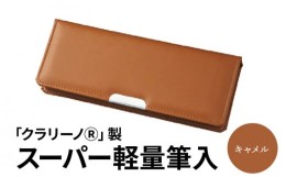 【ふるさと納税】色：キャメル「クラリーノ？」製スーパー軽量筆入　筆箱 ペンケース 軽量 茶色 キャメル クラリーノ製 2段式 片面タイプ