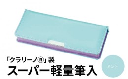 【ふるさと納税】色：ミント「クラリーノ？」製スーパー軽量筆入　筆箱 ペンケース 軽量 ミント ミントグリーン クラリーノ製 2段式 片面