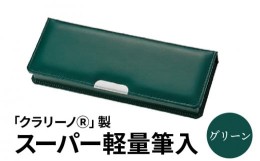 【ふるさと納税】色：グリーン「クラリーノ？」製スーパー軽量筆入　筆箱 ペンケース 軽量 緑 グリーン クラリーノ製 2段式 片面タイプ 