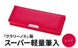 【ふるさと納税】色：レッド 「クラリーノ？」製スーパー軽量筆入　筆箱 ペンケース 軽量 赤 レッド クラリーノ製 2段式 片面タイプ 鉛筆