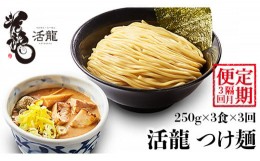 【ふるさと納税】【 全3回 定期便 隔月お届け 】活龍 つけ麺 250g×3食（ 全3回 ） ラーメン 人気 濃厚 魚介豚骨 惣菜 中華 茨城県 定期