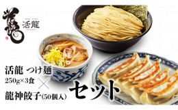 【ふるさと納税】活龍 つけ麺 250g×3食セット ＆ 龍神餃子 (50個入) セット ラーメン 人気 濃厚 魚介豚骨 餃子 ぎょうざ 冷凍餃子 惣菜 