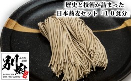 【ふるさと納税】歴史と技術が詰まった日本蕎麦セット「１０食分」