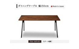 【ふるさと納税】【開梱設置込み】ダイニングテーブル　幅150cm　スチールC脚　免疫家具　国産　家具　大川【ウォールナット×船底面】