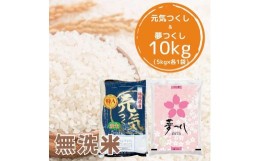 【ふるさと納税】【令和5年産】福岡県産米食べ比べ＜無洗米＞「夢つくし」と「元気つくし」セット 計10kg