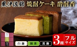 【ふるさと納税】isa424 黒伊佐錦入り！焼酎ケーキ酔酎香3種セット！(白麹・黒麹・抹茶、各種フルサイズ×1個) ふるさと納税 伊佐市 特産