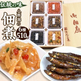 【ふるさと納税】つくだ煮 六種詰合せ 510g 伝統の味 八郎潟の佃煮