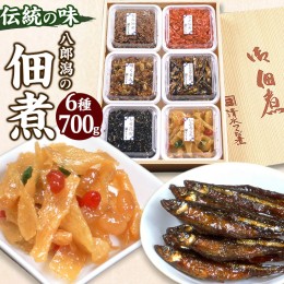 【ふるさと納税】つくだ煮 六種詰合せ 700g 伝統の味 八郎潟の佃煮