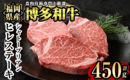 【ふるさと納税】博多和牛ヒレ・シャトーブリアン(3枚入り・計450g) 牛肉 国産 ひれ肉＜離島配送不可＞【ksg1207】【肉の筑前屋】