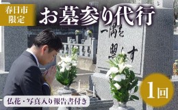 【ふるさと納税】＜春日市内のお墓対象＞お墓参り代行サービス(1回)仏花・写真報告書付き【ksg1212】【第一交通産業】