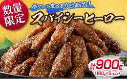 【ふるさと納税】数量限定 スパイシーヒーロー 計900g 鶏肉 チキン 惣菜 国産 おかず お弁当 おつまみ おやつ 夜食 簡単調理 冷凍 食品 