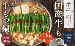 【ふるさと納税】訳あり 博多菊ひら 厳選 国産 若牛もつ 1kg 10人前 もつ鍋セット 九州醤油味 ※配送不可：離島