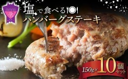 【ふるさと納税】＼寄附額改定／　「福山ブランド認定商品」塩で食べるハンバーグステーキ10個セット(約150g×10個)【ハンバーグ 肉 黒毛