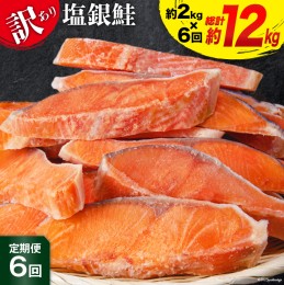 【ふるさと納税】定期便 《6ヶ月連続お届け》 訳あり 銀鮭 切身 約2kg×6回 計12kg [宮城東洋 宮城県 気仙沼市 20562754] 鮭 海鮮 規格外