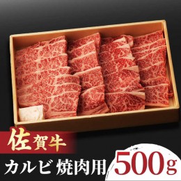 【ふるさと納税】佐賀牛 カルビ 焼肉用 500g 吉野ヶ里町/NICK’S MEAT [FCY010]