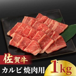 【ふるさと納税】佐賀牛 カルビ 焼肉用 500g×2 計1kg 吉野ヶ里町/NICK’S MEAT [FCY011]