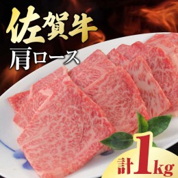 【ふるさと納税】佐賀牛 肩ロース 焼肉用 計1kg（250g×4パック） 吉野ヶ里町/一ノ瀬畜産 [FDC003]