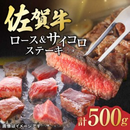 【ふるさと納税】佐賀牛 ロースステーキ2枚とサイコロステーキ 計500g 吉野ヶ里町/一ノ瀬畜産 [FDC004]