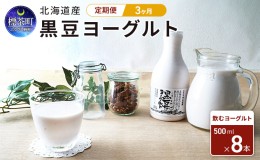 【ふるさと納税】3カ月 定期便　北海道産　黒豆ヨーグルト（飲むヨーグルト）500ml×8本　